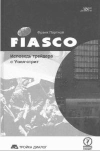 Обложка книги «FIASCO. Исповедь трейдера с Уолл-Стрит»