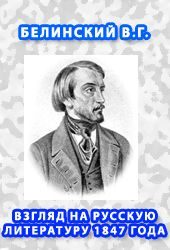 Обложка книги «Взгляд на русскую литературу 1847 года»