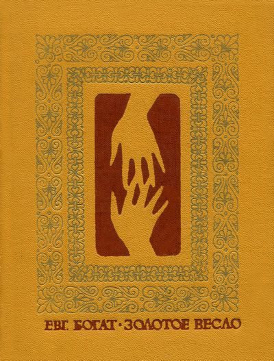 Обложка книги «Золотое весло»