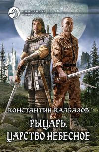 Обложка книги «Царство Небесное»