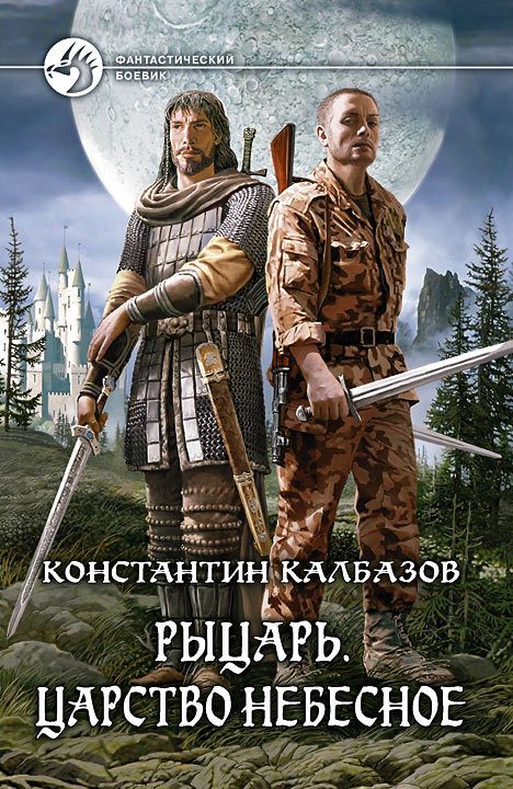 Обложка книги «Царство Небесное»