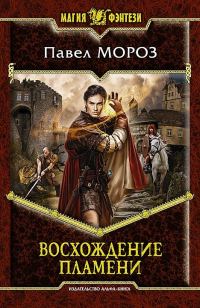 Обложка книги «Восхождение пламени»