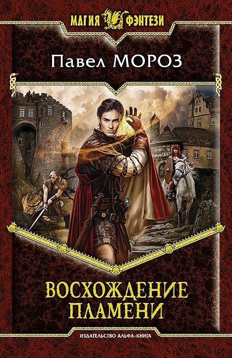 Обложка книги «Восхождение пламени»