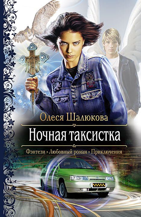 Обложка книги «Ночная таксистка»