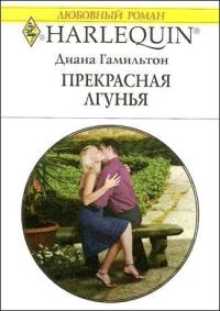 Обложка книги «Прекрасная лгунья»