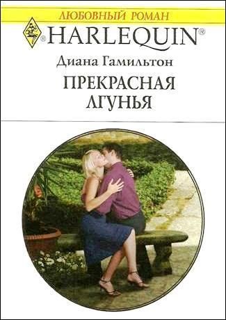 Обложка книги «Прекрасная лгунья»
