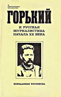 Обложка книги «Отношение Максима Горького к современной культуре и интеллигенции»