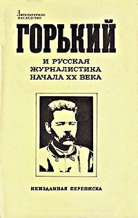 Обложка книги «Отношение Максима Горького к современной культуре и интеллигенции»