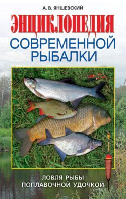 Обложка книги «Энциклопедия современной рыбалки»