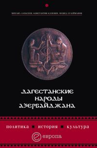 Обложка книги «Дагестанские народы Азербайджана. Политика, история, культура»