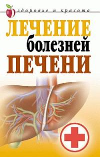 Обложка книги «Лечение болезней печени»