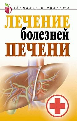 Обложка книги «Лечение болезней печени»