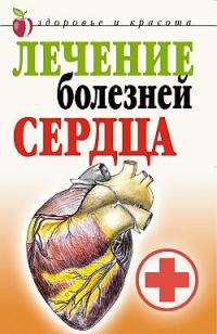 Обложка книги «Лечение болезней сердца»