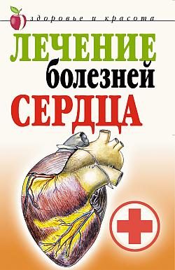 Обложка книги «Лечение болезней сердца»