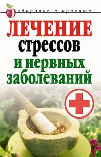 Обложка книги «Лечение стрессов и нервных заболеваний»