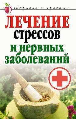 Обложка книги «Лечение стрессов и нервных заболеваний»