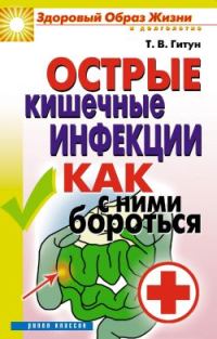 Обложка книги «Острые кишечные инфекции. Как с ними бороться»