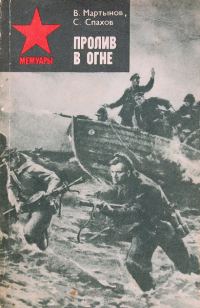 Обложка книги «Пролив в огне»