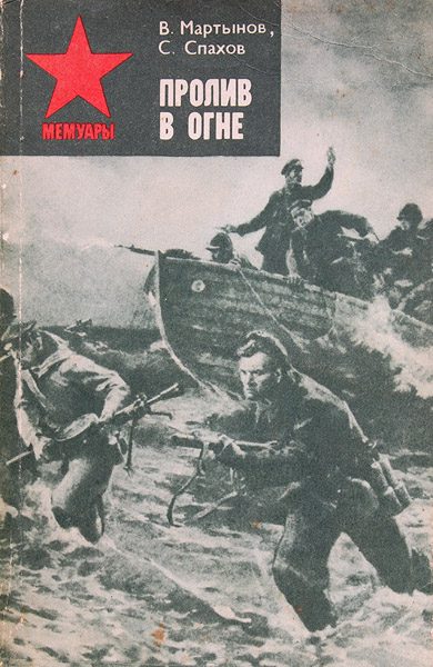 Обложка книги «Пролив в огне»