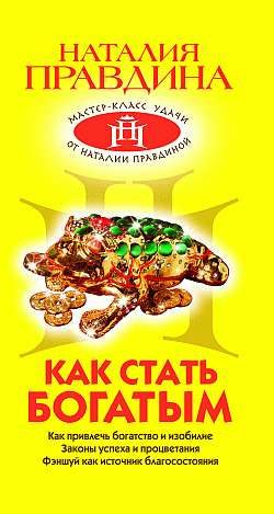 Обложка книги «Как стать богатым»