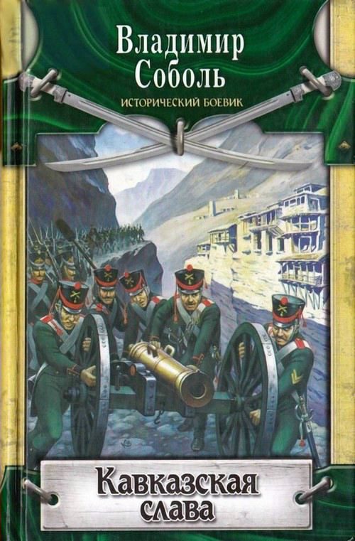 Обложка книги «Кавказская слава»