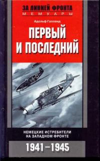 Обложка книги «Первый и последний»