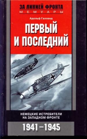 Обложка книги «Первый и последний»