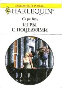 Обложка книги «Игры с поцелуями»