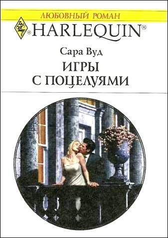 Обложка книги «Игры с поцелуями»