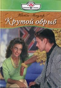 Обложка книги «Крутой обрыв»