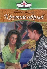 Обложка книги «Крутой обрыв»