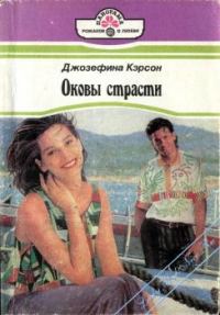 Обложка книги «Оковы страсти»