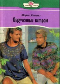 Обложка книги «Обрученные ветром»