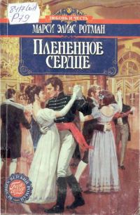 Обложка книги «Плененное сердце»