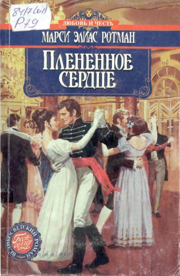 Обложка книги «Плененное сердце»