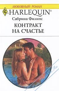 Обложка книги «Контракт на счастье»