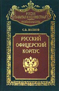 Обложка книги «Русский офицерский корпус»
