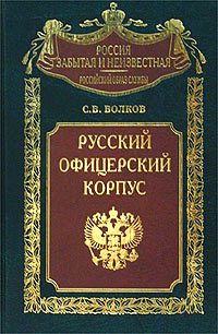 Обложка книги «Русский офицерский корпус»