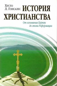 Обложка книги «История христианства. Том I. От основания Церкви до эпохи Реформации»