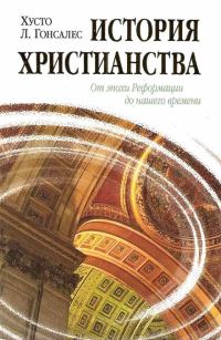 Обложка книги «История христианства Том II. От эпохи Реформации до нашего времени.»