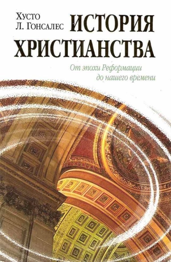 Обложка книги «История христианства Том II. От эпохи Реформации до нашего времени.»
