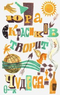 Обложка книги «Юра Красиков творит чудеса»