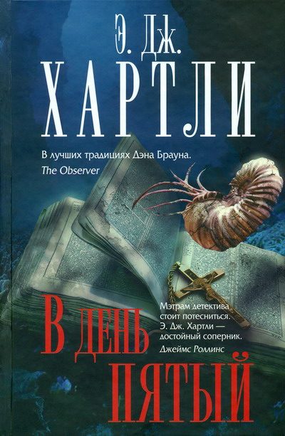 Обложка книги «В день пятый»