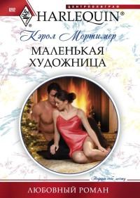 Обложка книги «Маленькая художница»