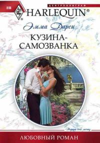 Обложка книги «Кузина-самозванка»