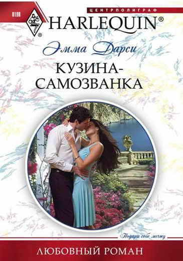 Обложка книги «Кузина-самозванка»