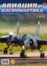 Обложка книги «Авиация и космонавтика 2011 07»