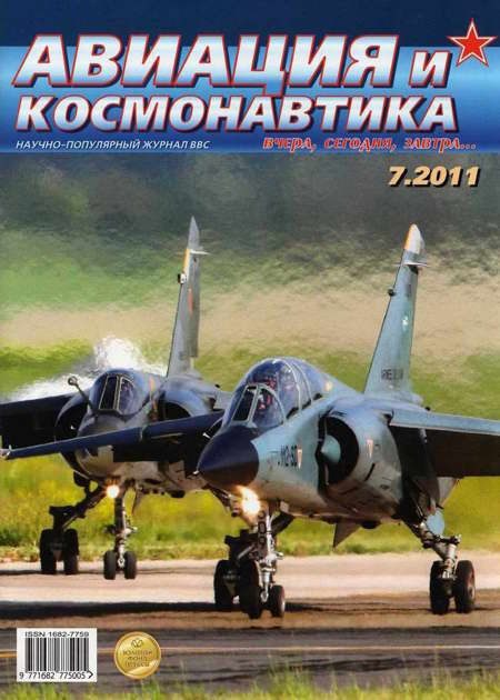 Обложка книги «Авиация и космонавтика 2011 07»