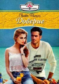 Обложка книги «Доверие»