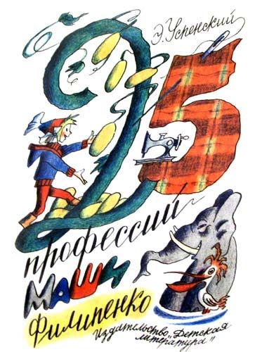Обложка книги «25 профессий Маши Филипенко»